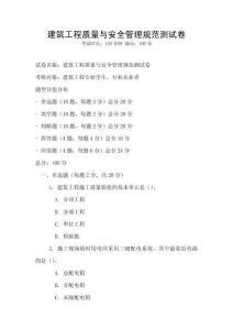 建筑工程質(zhì)量與安全管理規(guī)范測試卷