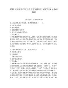 2026河南省中西醫結合醫院招聘博士研究生30人備考題庫及參考答案詳解一套