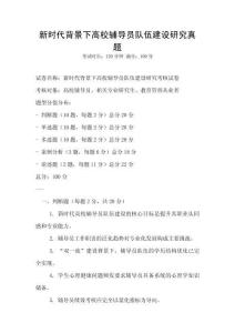 新時代背景下高校輔導員隊伍建設研究真題