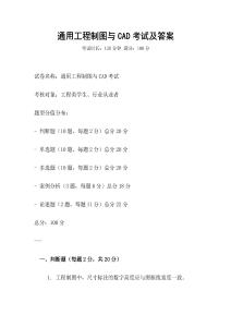 通用工程制圖與CAD考試及答案