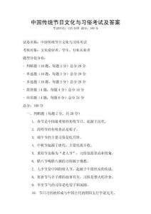 中國(guó)傳統(tǒng)節(jié)日文化與習(xí)俗考試及答案