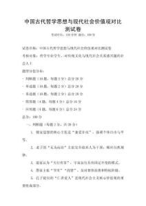 中国古代哲学思想与现代社会价值观对比测试卷