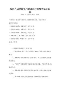我國人口老齡化問題及應對策略考試及答案