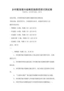 鄉村教育振興戰略實施路徑探討測試卷