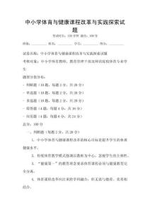 中小學(xué)體育與健康課程改革與實踐探索試題