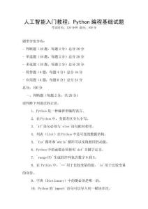 人工智能入門教程：Python編程基礎試題