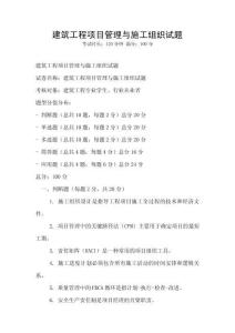 建筑工程項目管理與施工組織試題