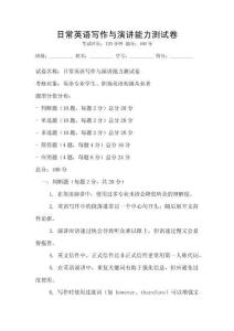 日常英語寫作與演講能力測試卷