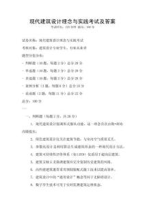 現代建筑設計理念與實踐考試及答案