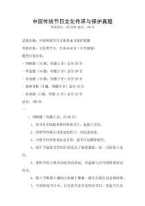 中國(guó)傳統(tǒng)節(jié)日文化傳承與保護(hù)真題