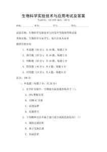 生物科學(xué)實(shí)驗(yàn)技術(shù)與應(yīng)用考試及答案