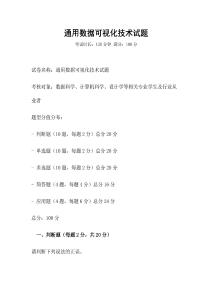 通用數(shù)據(jù)可視化技術(shù)試題