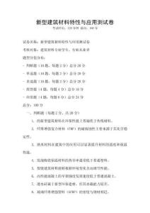 新型建筑材料特性與應(yīng)用測試卷