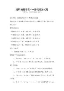 通用編程語言C++基礎語法試題