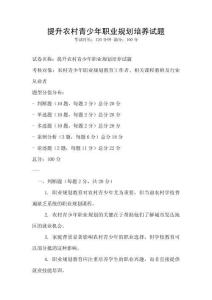 提升農(nóng)村青少年職業(yè)規(guī)劃培養(yǎng)試題