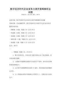 數字經濟時代企業競爭力提升策略解析及試題