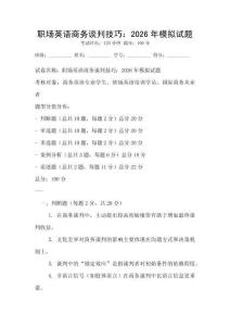 職場英語商務(wù)談判技巧：2026年模擬試題
