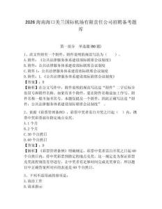2026海南海口美蘭國(guó)際機(jī)場(chǎng)有限責(zé)任公司招聘?jìng)淇碱}庫(kù)及答案詳解（必刷）