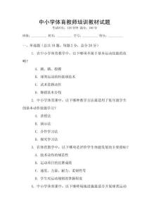 中小學(xué)體育教師培訓(xùn)教材試題