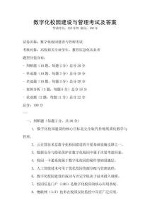 数字化校园建设与管理考试及答案