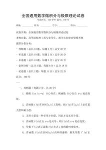 全國(guó)通用數(shù)學(xué)微積分與極限理論試卷