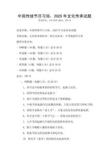 中國(guó)傳統(tǒng)節(jié)日習(xí)俗，2025年文化傳承試題