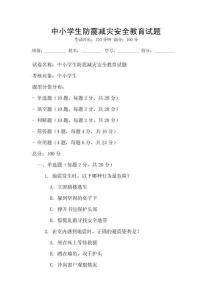 中小學(xué)生防震減災(zāi)安全教育試題
