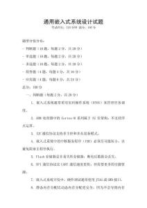通用嵌入式系統(tǒng)設(shè)計(jì)試題