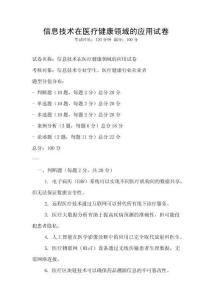 信息技術在醫療健康領域的應用試卷