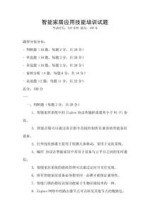 智能家居應用技能培訓試題