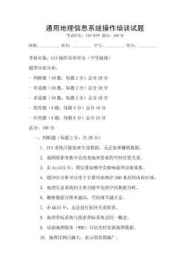 通用地理信息系统操作培训试题