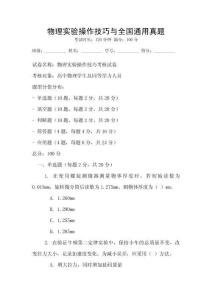 物理實(shí)驗(yàn)操作技巧與全國(guó)通用真題