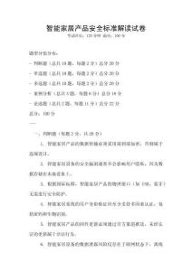 智能家居產品安全標準解讀試卷
