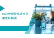 2026年2026版食管癌診療指南更新解讀新版