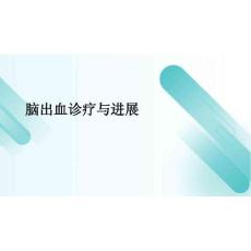 2026年腦出血診療與進展新版