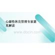 2026年心源性休克管理專家意見解讀新版