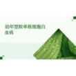 2026年幼年型粒单核细胞白血病新版