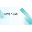2026年自动喷水灭火系统新版