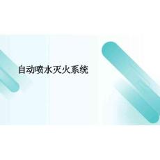2026年自動噴水滅火系統新版