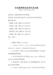 全國通用移動(dòng)應(yīng)用開發(fā)試題