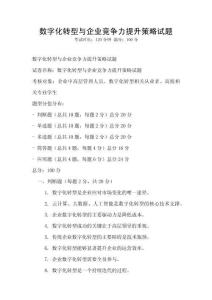 數字化轉型與企業競爭力提升策略試題