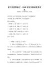 新時代國防科技：2026年航天知識競賽試題