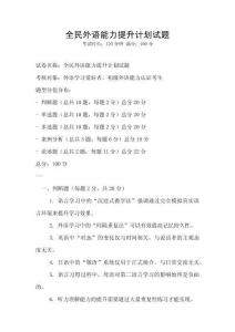 全民外語能力提升計劃試題