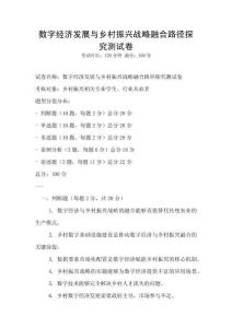 數字經濟發展與鄉村振興戰略融合路徑探究測試卷