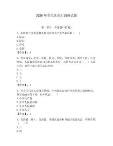 2026年黨紀黨章知識測試題含答案（輕巧奪冠）