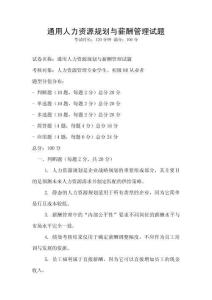 通用人力資源規(guī)劃與薪酬管理試題