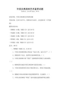 中國古典園林藝術(shù)鑒賞試題