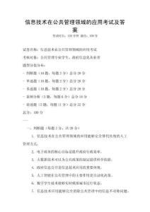 信息技术在公共管理领域的应用考试及答案