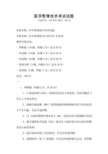醫(yī)學(xué)影像技術(shù)考試試題