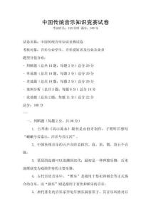 中國傳統(tǒng)音樂知識競賽試卷